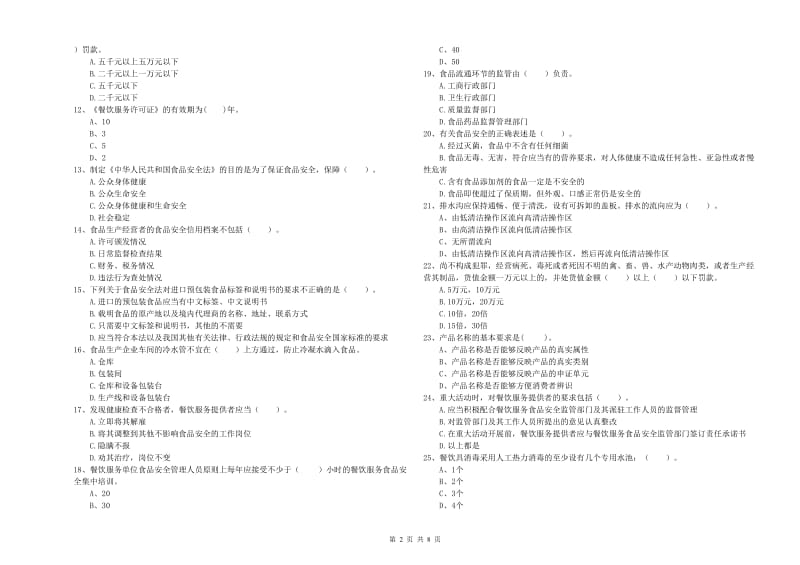 防城港市2019年食品安全管理员试题B卷 附解析.doc_第2页