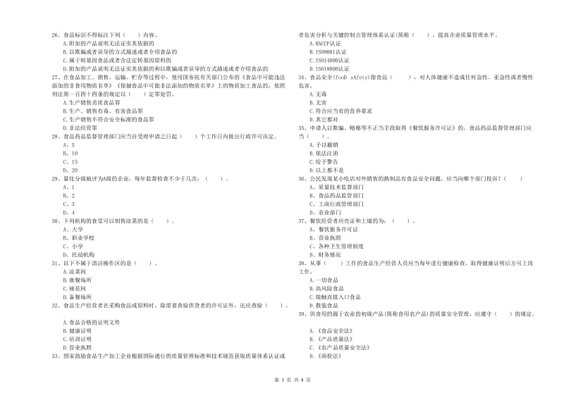 防城港市2019年食品安全管理员试题B卷 附解析.doc_第3页
