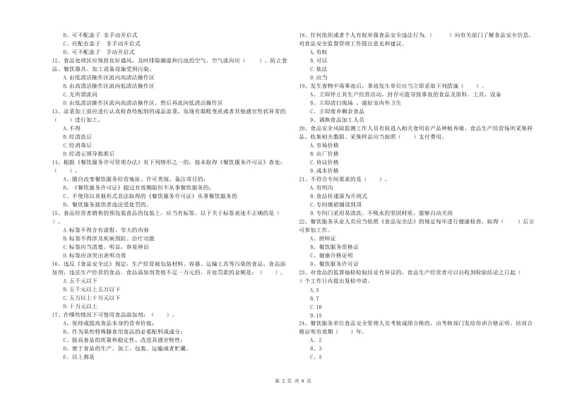 餐饮服务食品安全管理员业务水平检验试卷D卷 含答案.doc_第2页