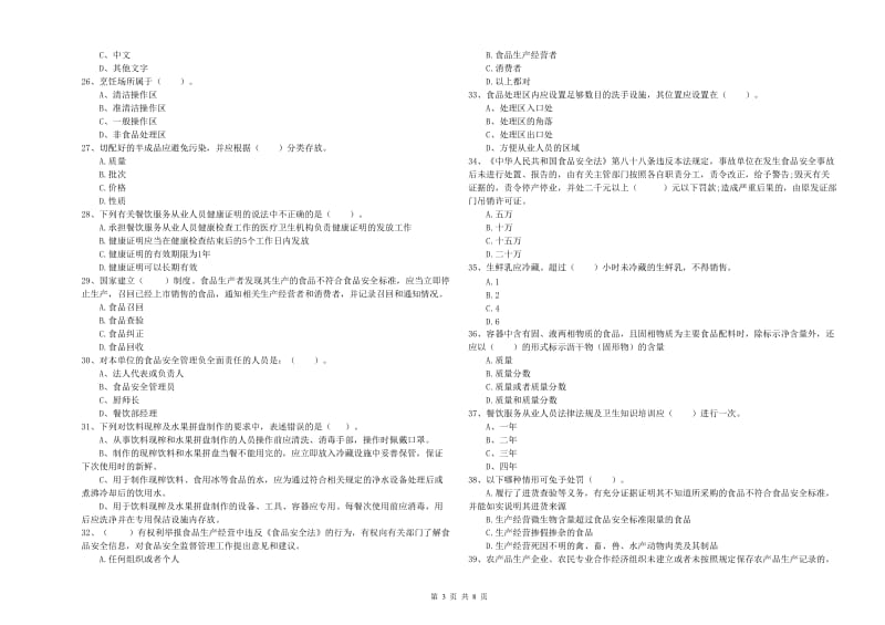 食品安全员业务能力测试试卷D卷 附答案.doc_第3页