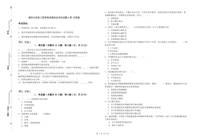 通信与信息工程学院党课结业考试试题A卷 含答案.doc_第1页