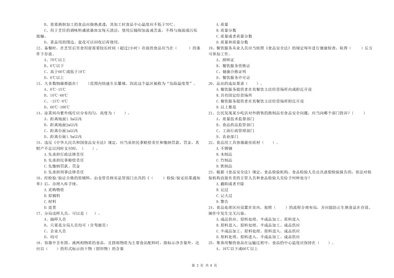 餐饮服务食品安全管理员业务能力测试试题B卷 附答案.doc_第2页