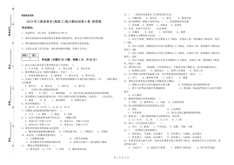 2019年三级保育员(高级工)能力测试试卷A卷 附答案.doc_第1页