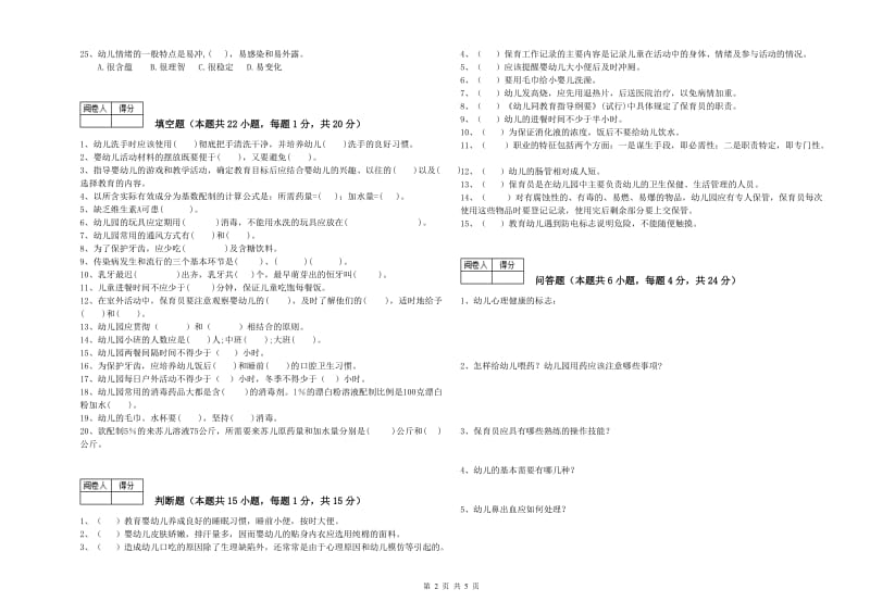 2019年三级保育员(高级工)能力测试试卷A卷 附答案.doc_第2页