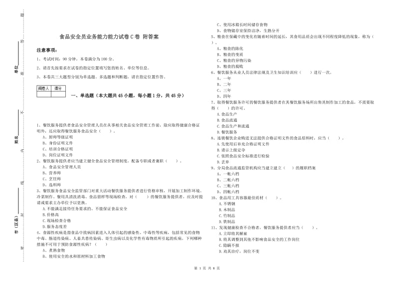 食品安全员业务能力能力试卷C卷 附答案.doc_第1页