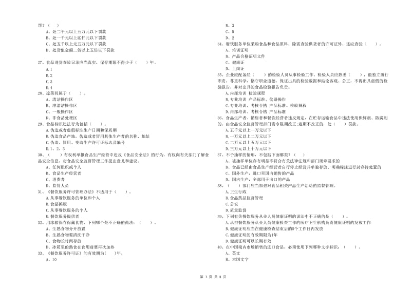 食品安全员业务能力能力试卷C卷 附答案.doc_第3页