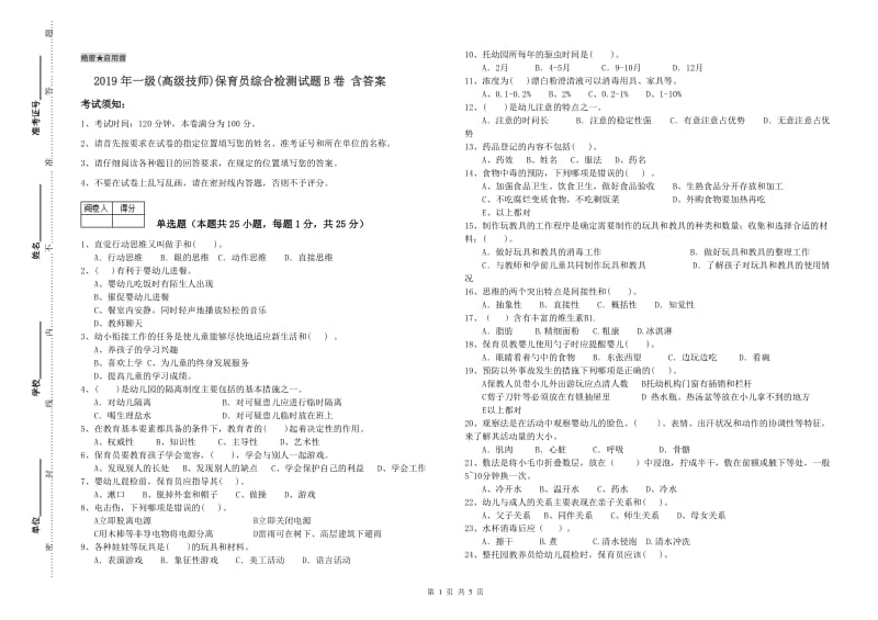 2019年一级(高级技师)保育员综合检测试题B卷 含答案.doc_第1页