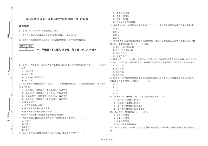 食品安全管理员专业知识能力检测试题D卷 附答案.doc_第1页