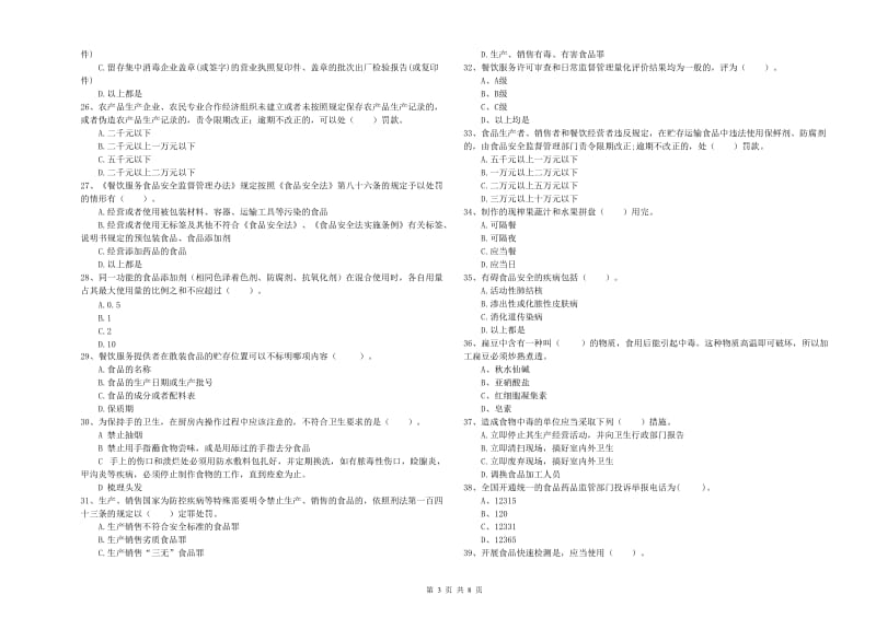 食品安全管理员专业知识能力检测试题D卷 附答案.doc_第3页