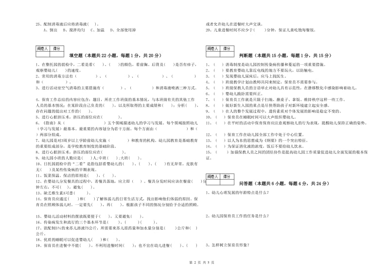 2019年一级保育员能力测试试卷C卷 附解析.doc_第2页