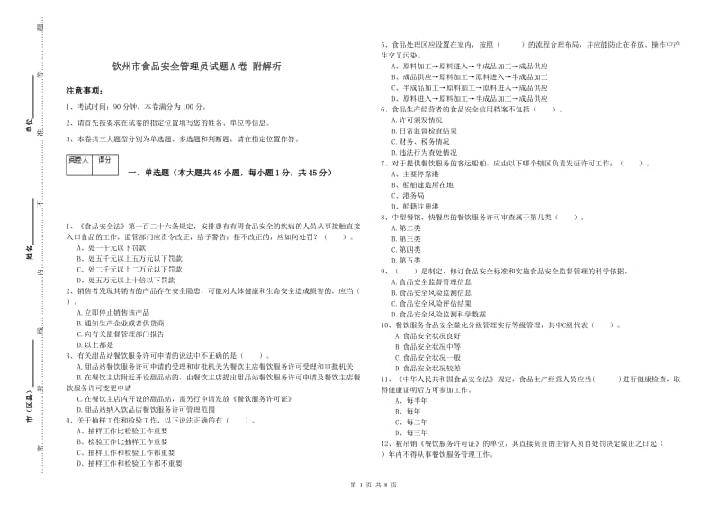 钦州市食品安全管理员试题A卷 附解析.doc_第1页