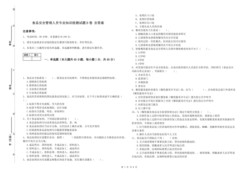 食品安全管理人员专业知识检测试题B卷 含答案.doc_第1页