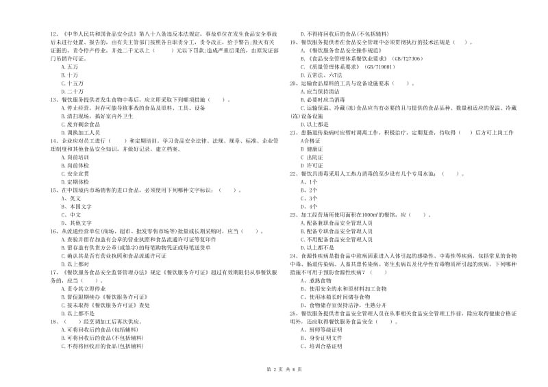 食品安全管理人员专业知识检测试题B卷 含答案.doc_第2页