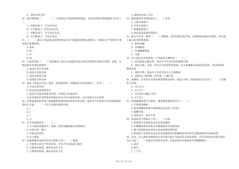 食品安全管理人员专业知识检测试题B卷 含答案.doc_第3页