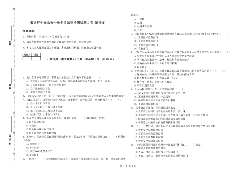 餐饮行业食品安全员专业知识检测试题D卷 附答案.doc_第1页