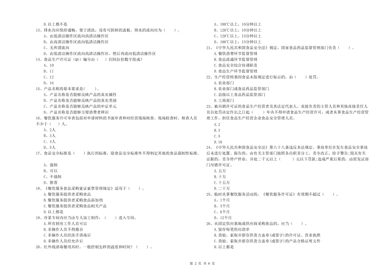 餐饮行业食品安全员专业知识检测试题D卷 附答案.doc_第2页