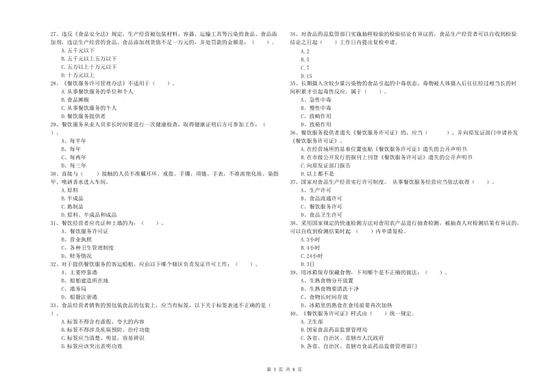 餐饮行业食品安全员专业知识检测试题D卷 附答案.doc_第3页