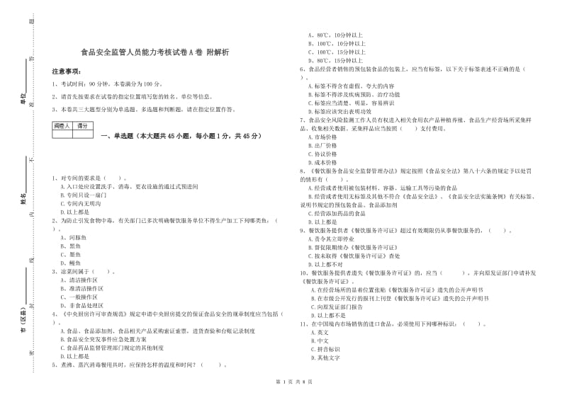 食品安全监管人员能力考核试卷A卷 附解析.doc_第1页