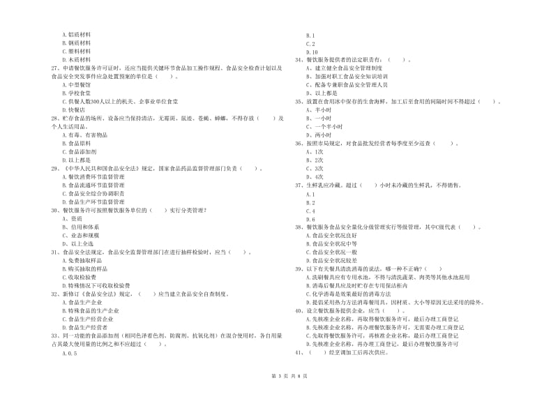 食品安全监管人员能力考核试卷A卷 附解析.doc_第3页