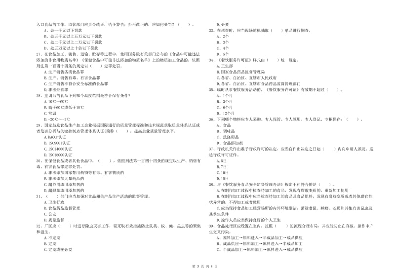 餐饮服务食品安全管理人员能力测试试卷 含答案.doc_第3页