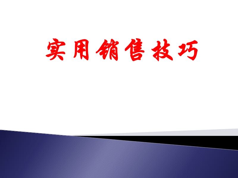 《銷售技巧培訓》PPT課件.ppt_第1頁