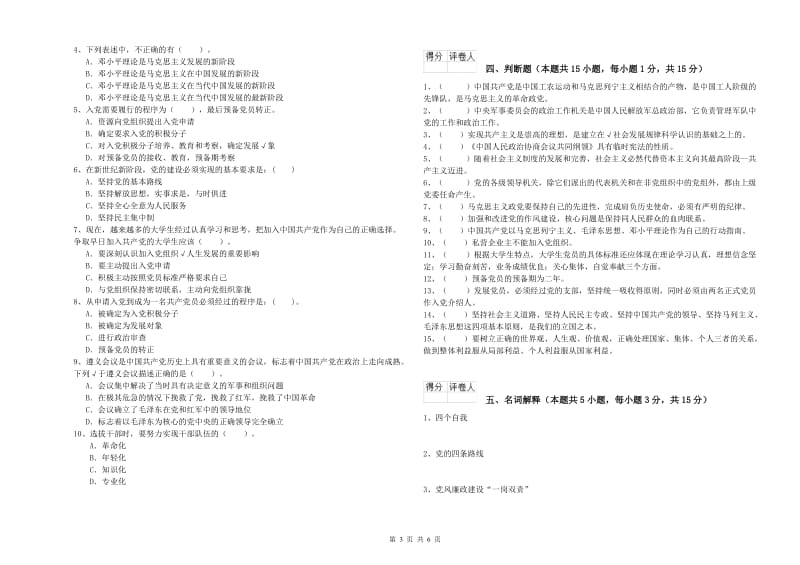 高等技术学院党课毕业考试试题B卷 附解析.doc_第3页