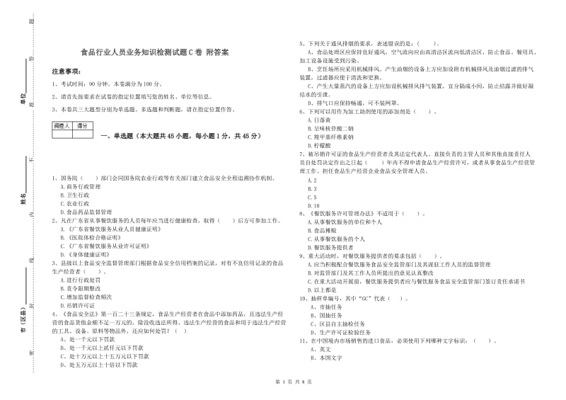 食品行业人员业务知识检测试题C卷 附答案.doc_第1页