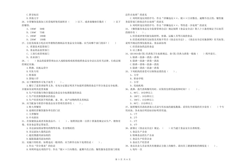 食品行业人员业务知识检测试题C卷 附答案.doc_第3页