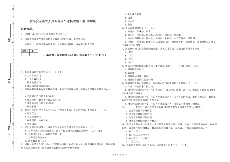 食品安全监管人员业务水平考核试题D卷 附解析.doc_第1页