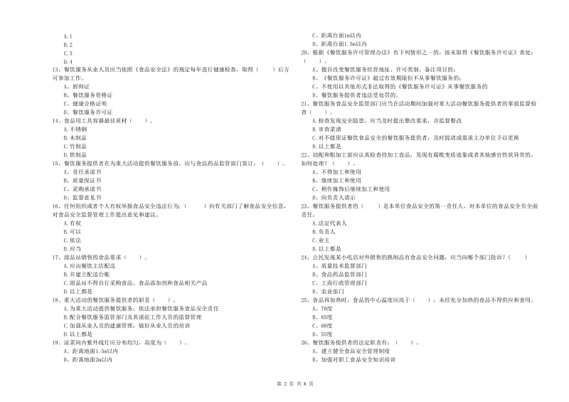 食品安全监管人员业务水平考核试题D卷 附解析.doc_第2页