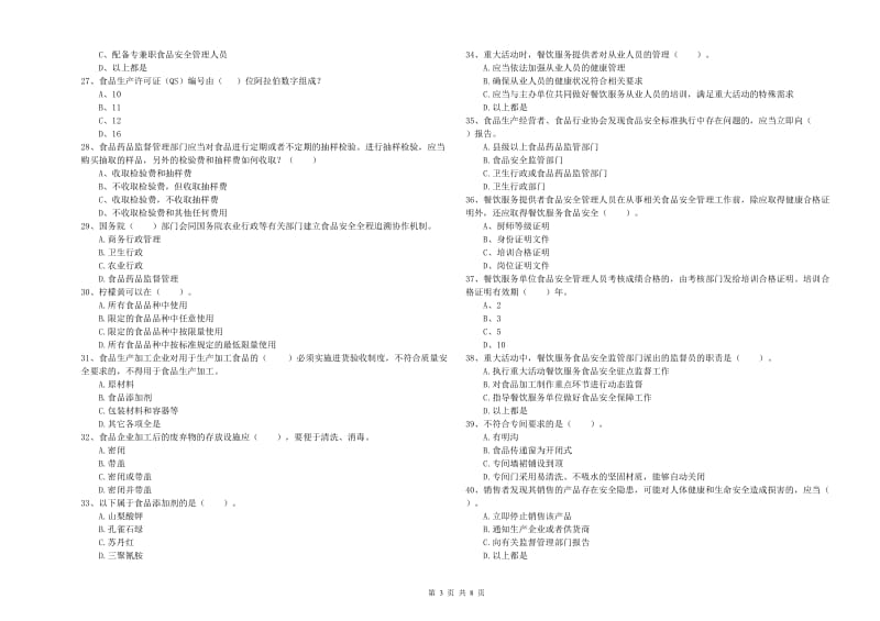 食品安全监管人员业务水平考核试题D卷 附解析.doc_第3页