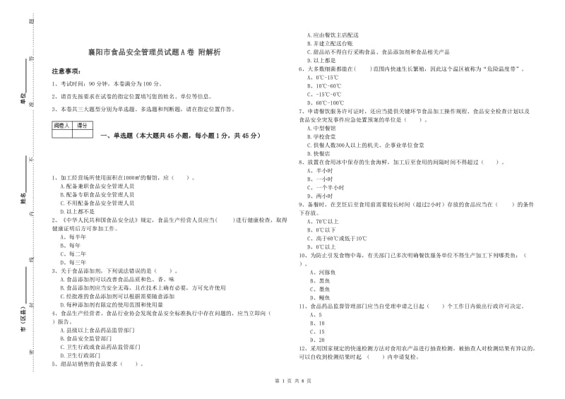 襄阳市食品安全管理员试题A卷 附解析.doc_第1页