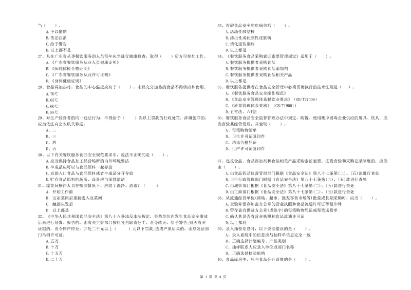 襄阳市食品安全管理员试题A卷 附解析.doc_第3页