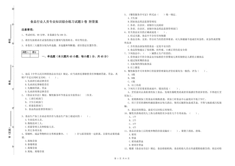 食品行业人员专业知识综合练习试题D卷 附答案.doc_第1页