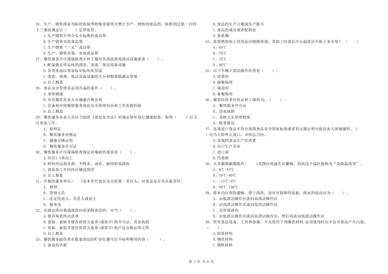 食品行业人员专业知识综合练习试题D卷 附答案.doc_第3页