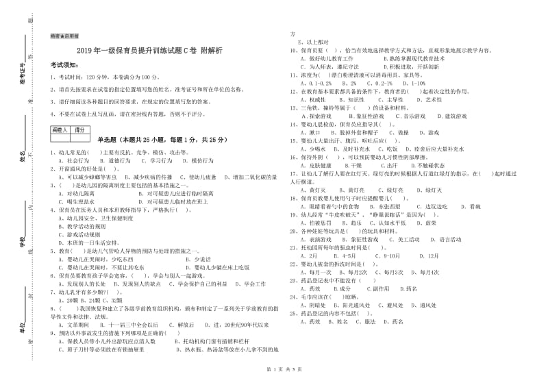 2019年一级保育员提升训练试题C卷 附解析.doc_第1页