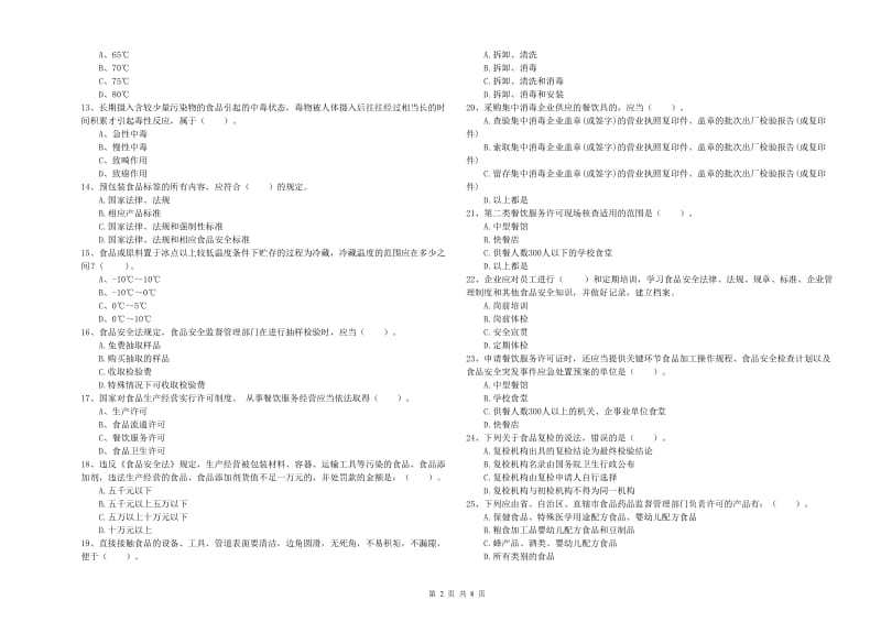 西双版纳傣族自治州2019年食品安全管理员试题A卷 含答案.doc_第2页