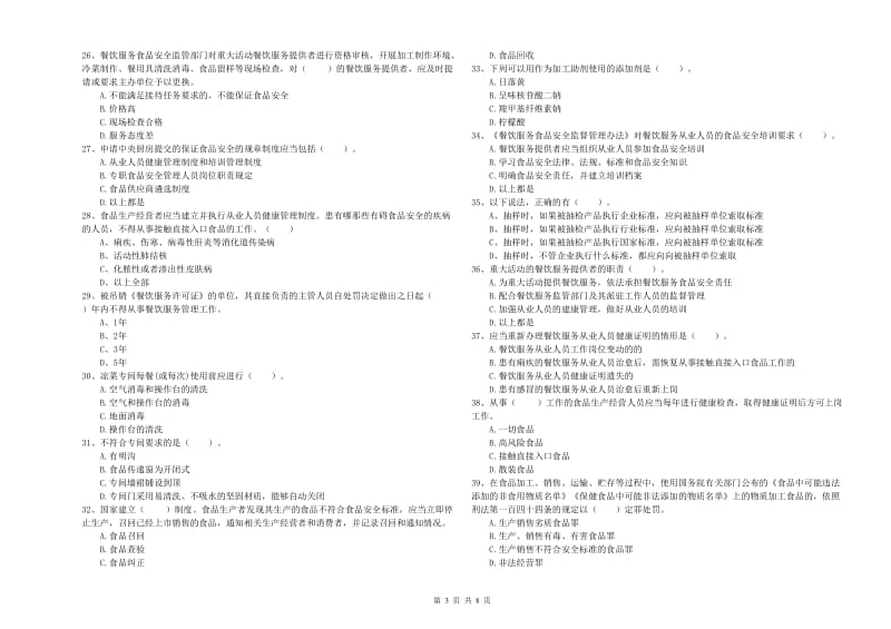 西双版纳傣族自治州2019年食品安全管理员试题A卷 含答案.doc_第3页