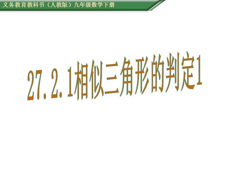 人教版九级数学下《相似三角形的判定》教学课件A.ppt_第1页