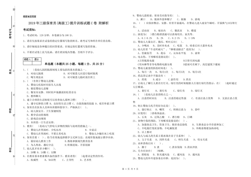 2019年三级保育员(高级工)提升训练试题C卷 附解析.doc_第1页