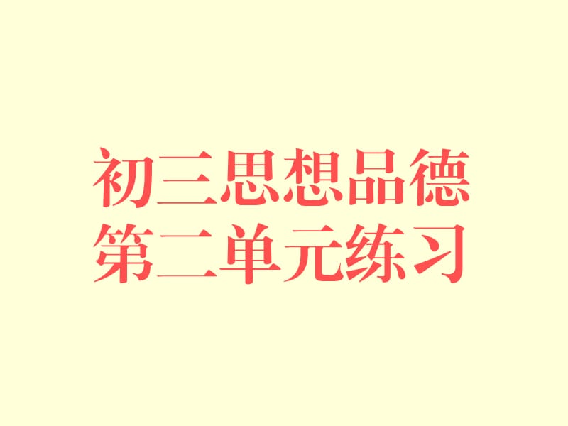 初三政治上學(xué)期第二單元練習(xí)粵教滬科版-PPT課件.ppt_第1頁