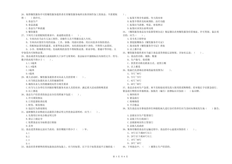 食品安全员业务能力提升试卷C卷 附解析.doc_第3页