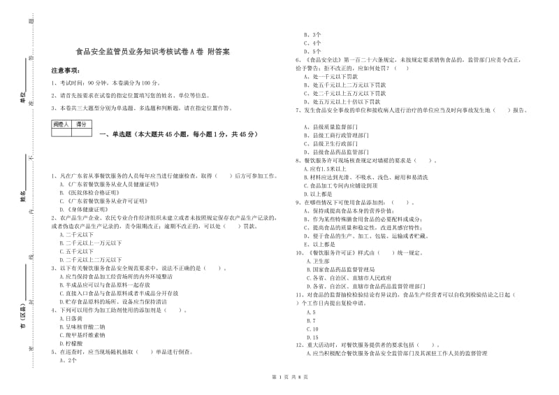 食品安全监管员业务知识考核试卷A卷 附答案.doc_第1页