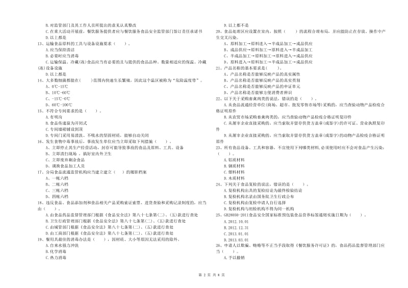 食品安全监管员业务知识考核试卷A卷 附答案.doc_第2页