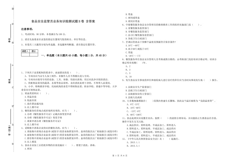 食品安全监管员业务知识检测试题B卷 含答案.doc_第1页