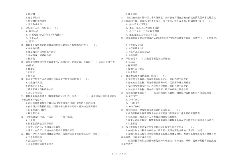 食品安全监管员业务知识检测试题B卷 含答案.doc_第3页