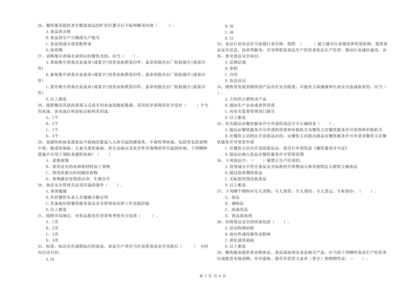 餐饮服务食品安全管理人员能力检测试卷C卷 含答案.doc_第3页