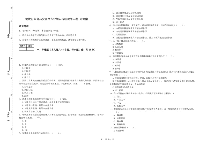 餐饮行业食品安全员专业知识考核试卷A卷 附答案.doc_第1页