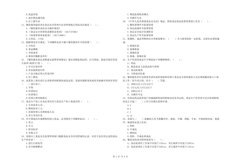 餐饮行业食品安全员专业知识考核试卷A卷 附答案.doc_第2页