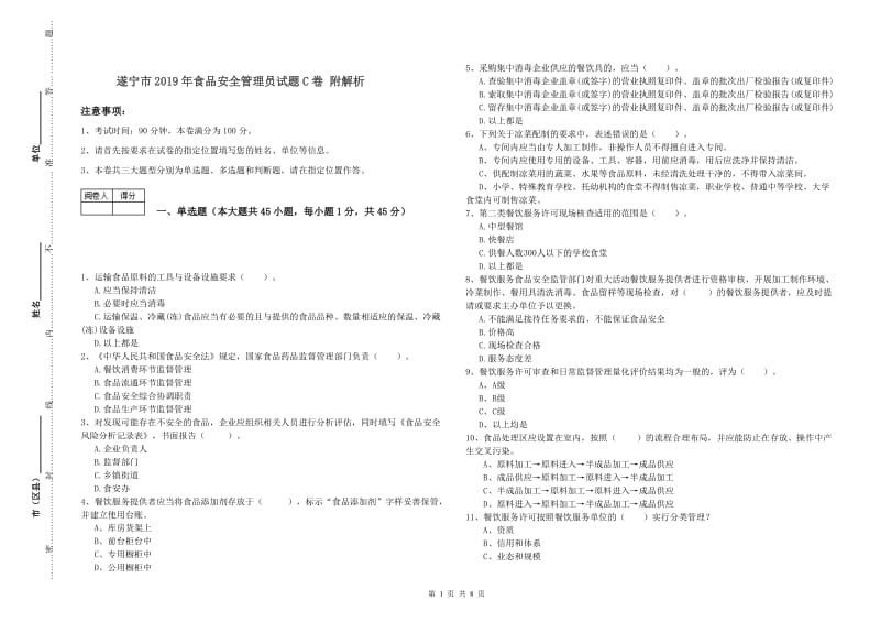 遂宁市2019年食品安全管理员试题C卷 附解析.doc_第1页